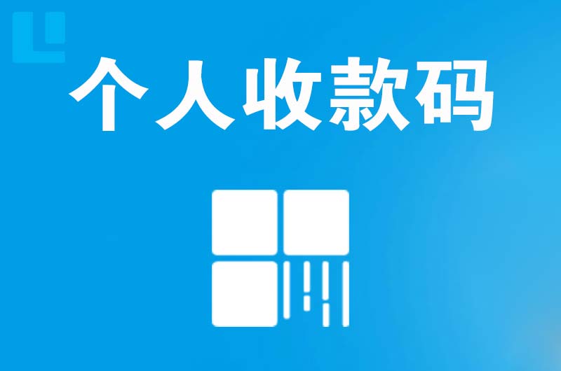 房山拉卡拉个人收款码